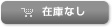 在庫品切