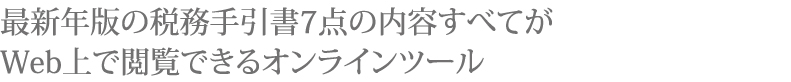 最新年版の税務手引書7点の内容すべてがWeb上で閲覧できるオンラインツール