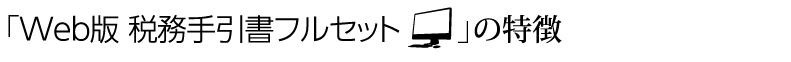 「Web版 税務手引書フルセット」の特徴