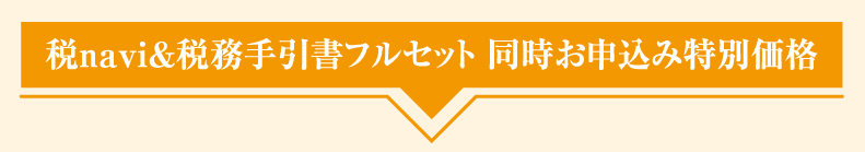 税navi&税務手引書フルセット 同時お申込み特別価格
