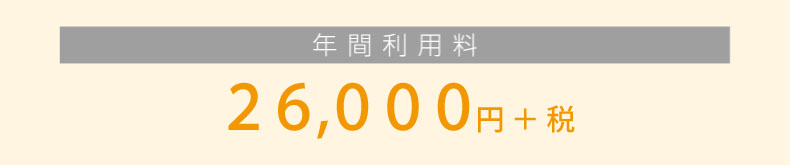キャンペーン価格/年間利用料/28,080円(税込)