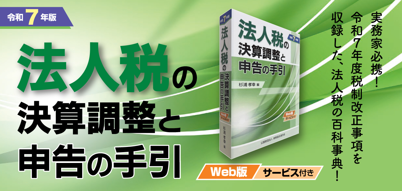 法人税の決算調整と申告の手引