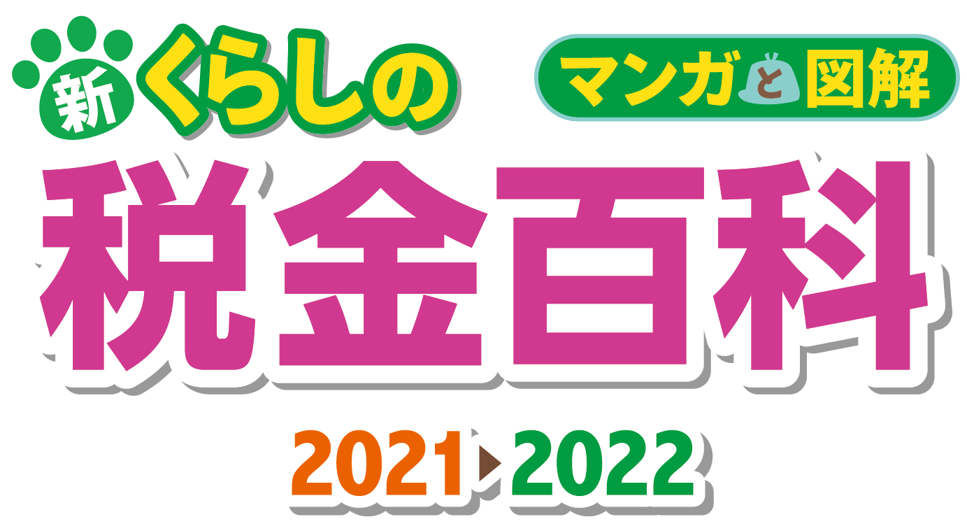 新くらしのマンガと図解 税金百科 2021?2022