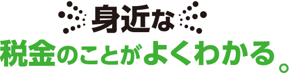 身近な税金のことがよくわかる