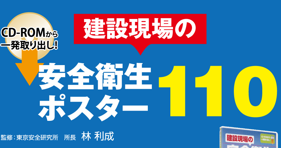 Cd Romから一発取り出し 建設現場の安全衛生ポスター110