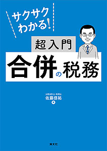 サクサクわかる!超入門 合併の税務