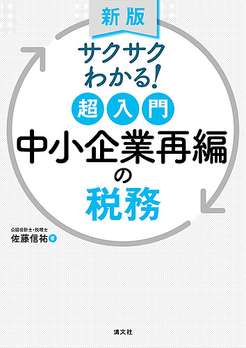 サクサクわかる！超入門 中小企業再編の税務