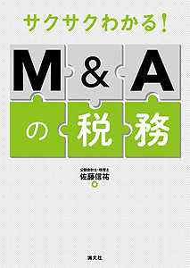サクサクわかる!M&Aの税務