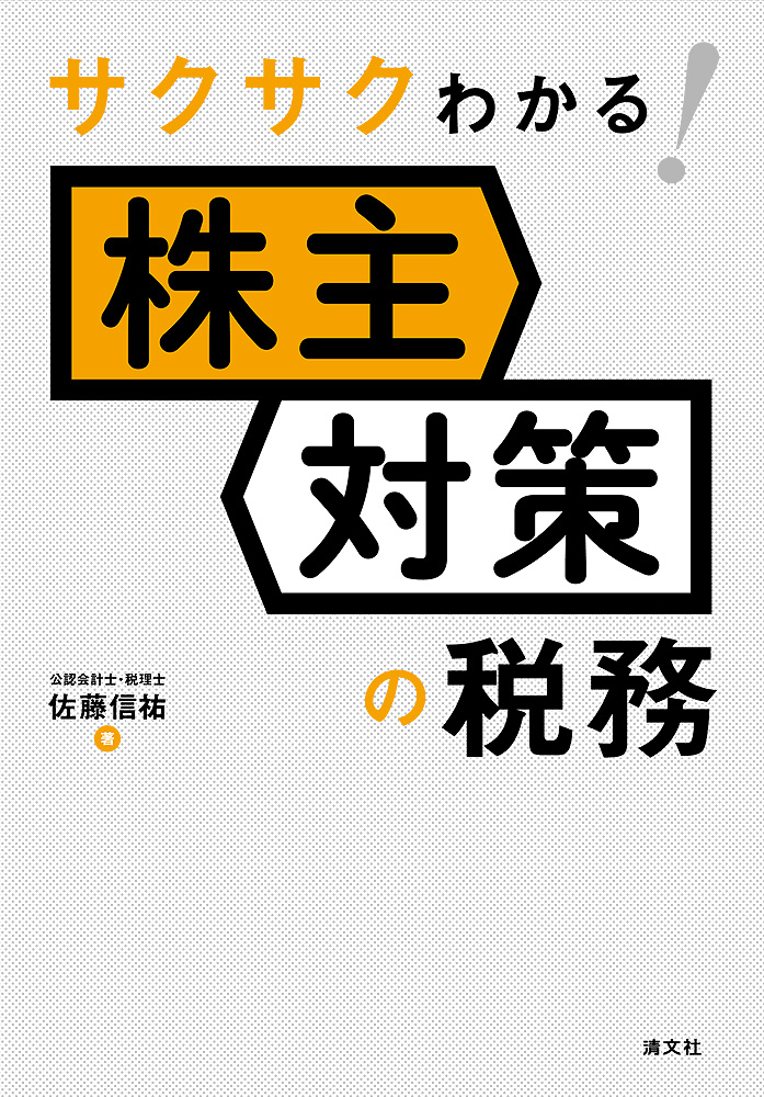 サクサクわかる!株主対策の税務
