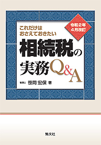 これだけは押さえておきたい　相続税の実務Q&A