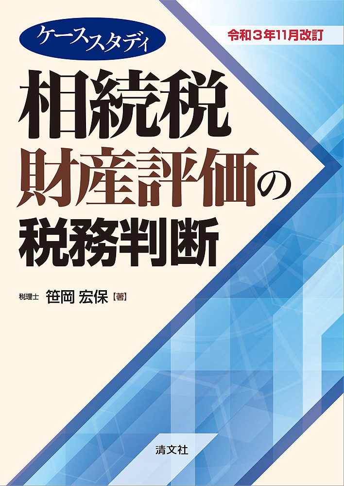 相続税財産評価の税務判断