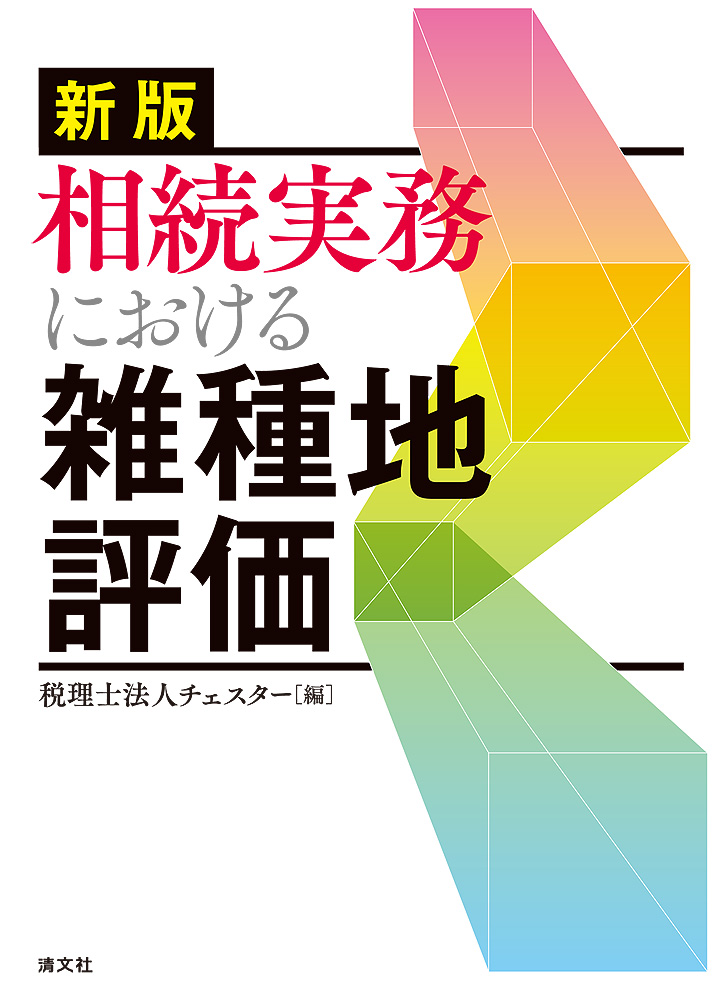 相続実務における雑種地評価