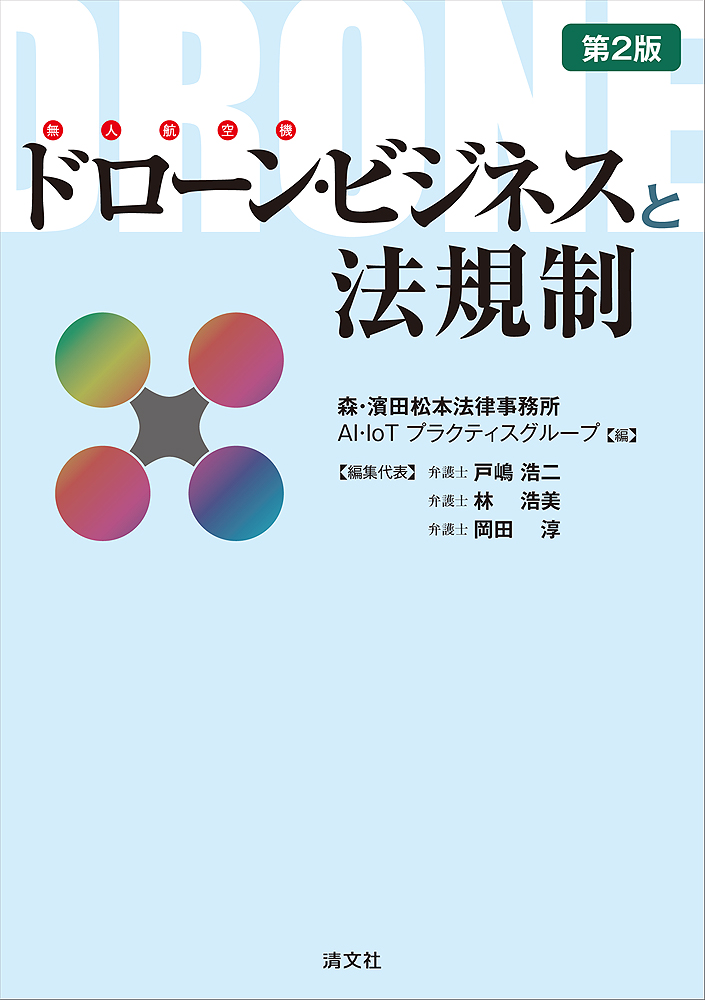 ドローン・ビジネスと法規制