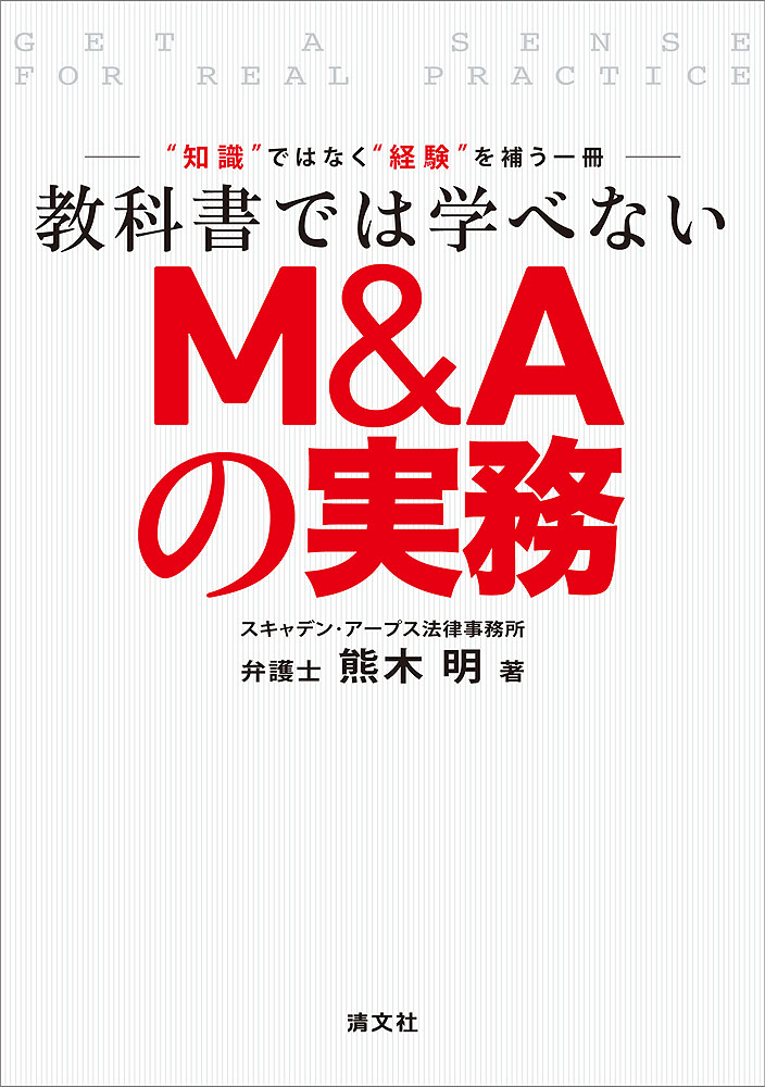 教科書では学べないM&Aの実務