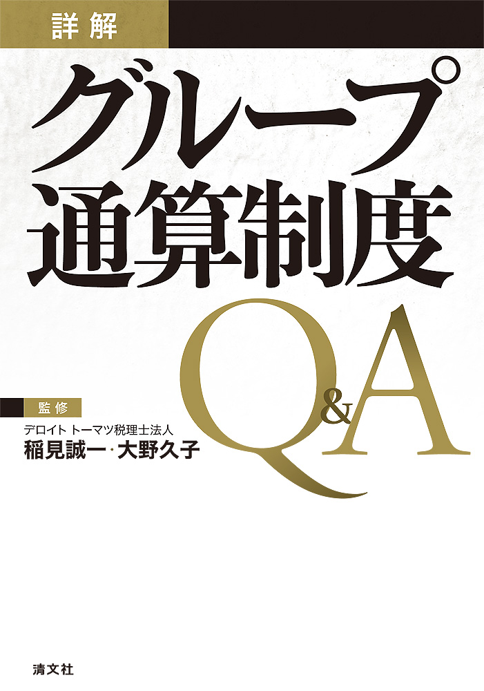 詳解グループ通算制度Q&A