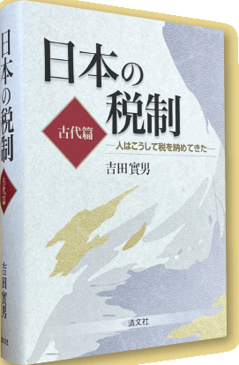 日本の税制 古代篇